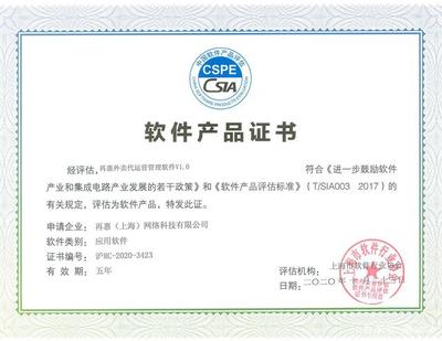 再惠商家管理軟件和再惠外賣代運(yùn)營(yíng)管理軟件獲得軟件產(chǎn)品證書!